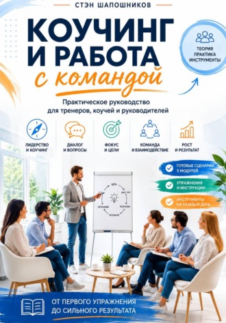 Стэн Шапошников. Коучинг и работа с командой Практическое руководство для тренеров, коучей и руководителей