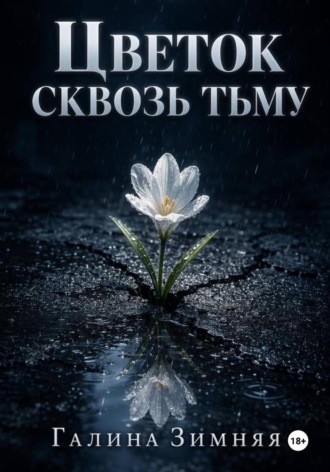 Цветок сквозь тьму. Галина Зимняя