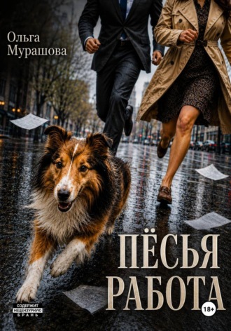 Ольга Мурашова. Пёсья работа