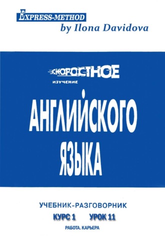 Илона Давыдова. Разговорно-бытовой английский. Курс 1. Урок 11. Работа