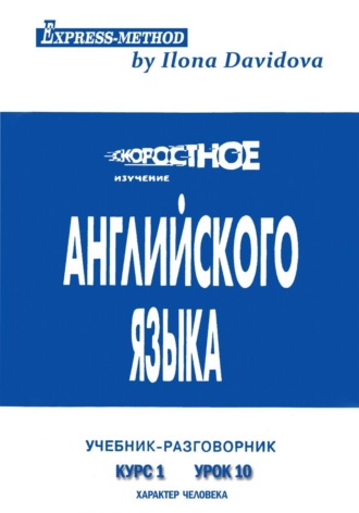 Илона Давыдова. Разговорно-бытовой английский. Курс 1. Урок 6. Характер человека