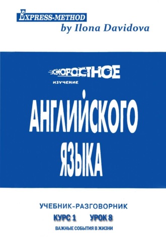 Илона Давыдова. Разговорно-бытовой английский.Курс 1. Урок 8. Важные события в жизни
