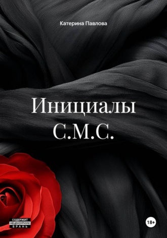 Инициалы С.М.С.. Катерина Павлова