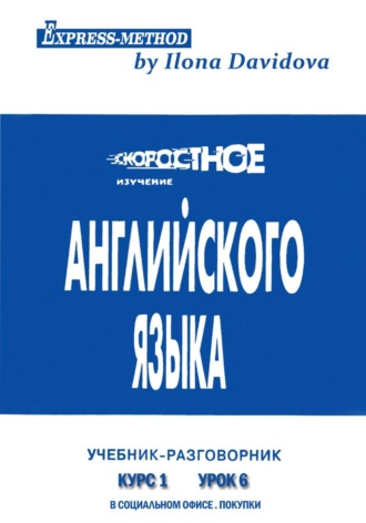 Илона Давыдова. Разговорно-бытовой английский. Курс 1. Урок 6. В офисе. В магазине. Покупки