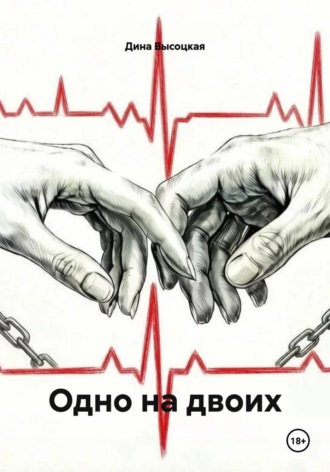 Одно на двоих. Дина Высоцкая