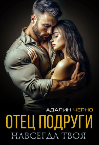 Отец подруги. Навсегда твоя. 