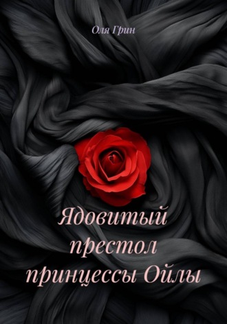 Ядовитый престол принцессы Ойлы. Оля Грин