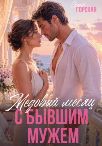 Саяна Горская. Медовый месяц с бывшим мужем