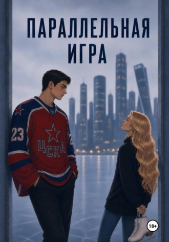 Олеся Стельмах. Параллельная игра