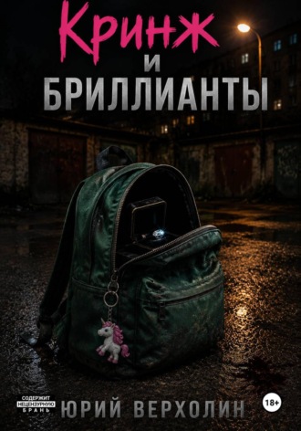 Кринж и бриллианты. Юрий Верхолин