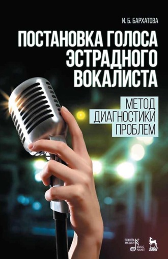 И. Б. Бархатова. Постановка голоса эстрадного вокалиста. Метод диагностики проблем. Учебное пособие. 11-е издание, стереотипное
