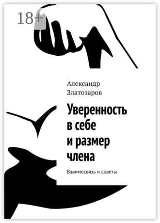 Александр Златозаров. Уверенность в себе и размер члена. Взаимосвязь и советы