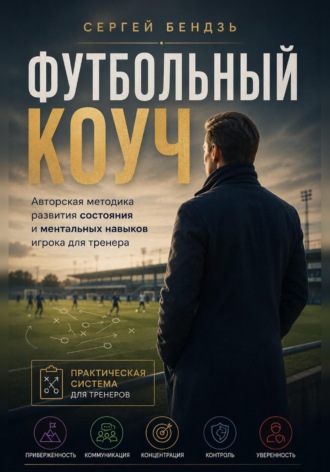 Футбольный коуч. Сергей Бендзь