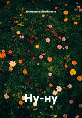 Екатерина Щербинина. Ну-ну