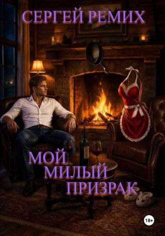 Сергей Ремих. Мой милый призрак