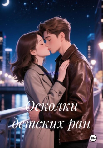 Осколки детских ран. Julia Moon