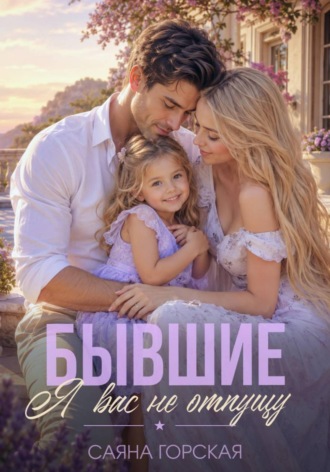 Бывшие. Я вас не отпущу. Саяна Горская