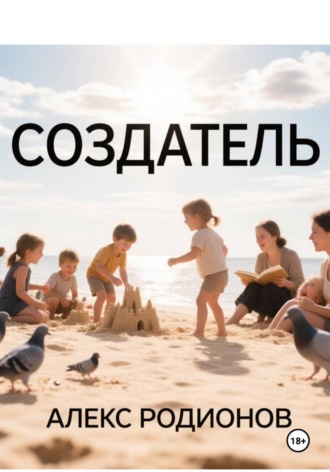 Создатель. Алекс Родионов