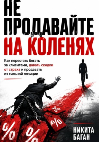 Никита Баган. Не продавайте на коленях