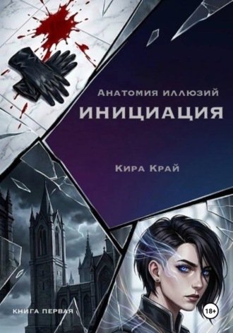 Книга первая. Инициация. Кира Край