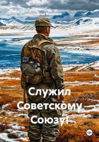 Служил Советскому Союзу!. Илья Максимов