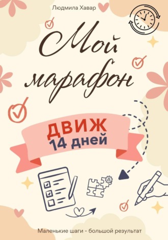 Людмила Хавар. Мой марафон. ДВИЖ 14 дней