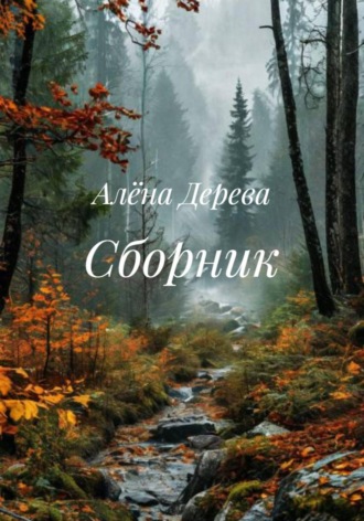 Сборник. Алёна Дерева