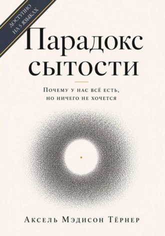 Аксель Тёрнер. Парадокс сытости: Почему у нас всё есть, но ничего не хочется