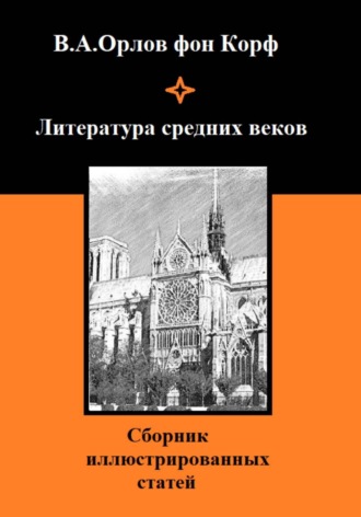 Литература средних веков. Валерий Орлов фон Корф