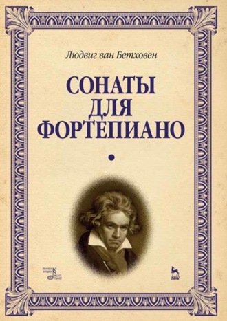 Людвиг ван Бетховен. Сонаты для фортепиано. Уртекст. Том 1. Ноты. 8-е издание, стереотипное