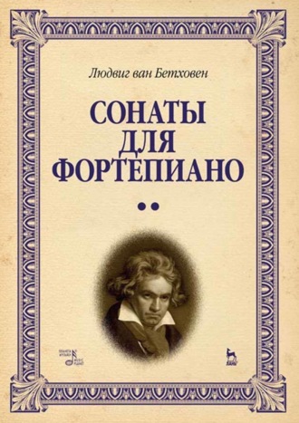 Людвиг ван Бетховен. Сонаты для фортепиано. Уртекст. Том 2. Ноты. 8-е издание, стереотипное