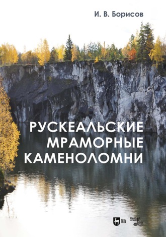 И. В. Борисов. Рускеальские мраморные каменоломни. 2-е издание, исправленное
