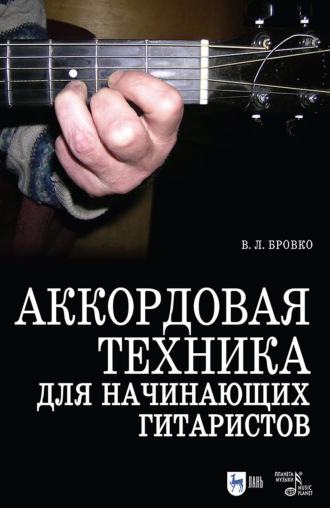 В. Л. Бровко. Аккордовая техника для начинающих гитаристов. Популярное руководство. Учебное пособие. 8-е издание, стереотипное