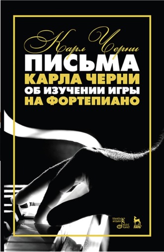 Карл Черни. Письма Карла Черни об изучении игры на фортепиано. Учебное пособие. 7-е издание, стереотипное