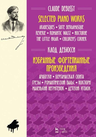 Клод Дебюсси. Избранные фортепианные произведения. Арабески. Бергамасская сюита. Грезы. Романтический вальс. Ноктюрн. Маленький негритенок. Детский уголок. 6-е издание, стереотипное