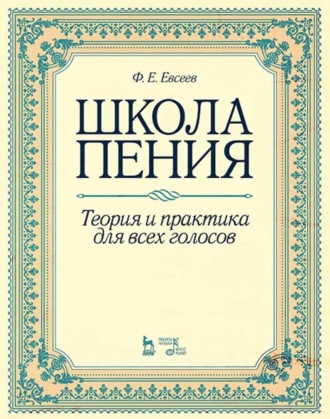 Ф. Е. Евсеев. Школа пения. Теория и практика для всех голосов. Учебное пособие. 3-е издание, стереотипное