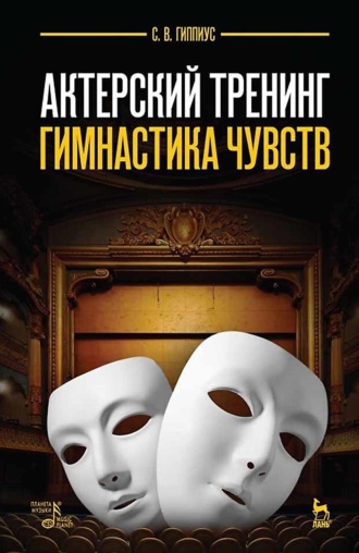 Актерский тренинг. Гимнастика чувств. Учебное пособие. 13-е издание, стереотипное. Сергей Гиппиус