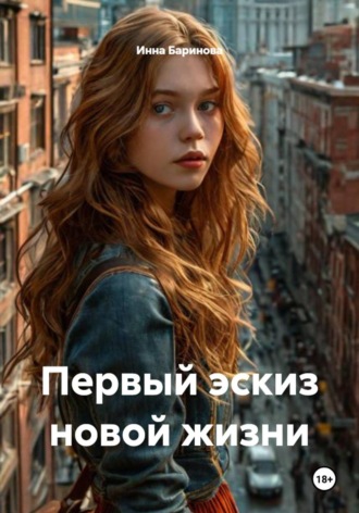 Первый эскиз новой жизни. Инна Баринова