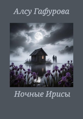 Алсу Гафурова. Ночные Ирисы