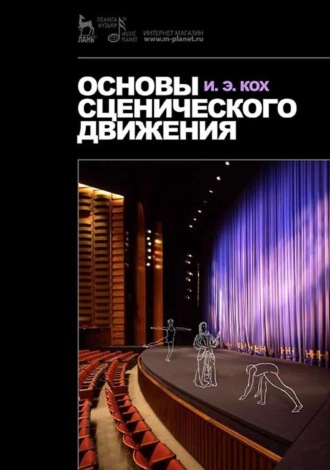 Основы сценического движения. Учебник. 12-е издание, стереотипное. И. Э. Кох