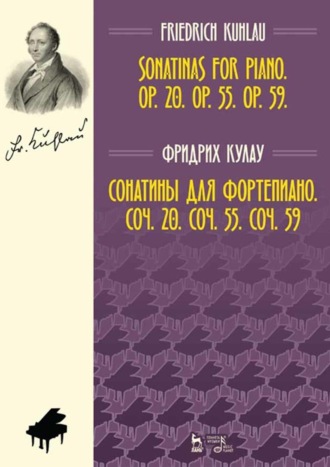 Фридрих Кулау. Сонатины для фортепиано. Соч. 20. Соч. 55. Соч. 59. Ноты. 5-е издание, стереотипное