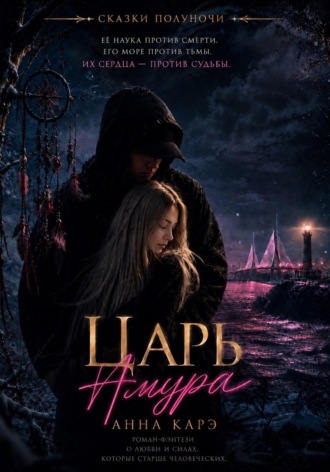 Анна Карэ. Царь Амура