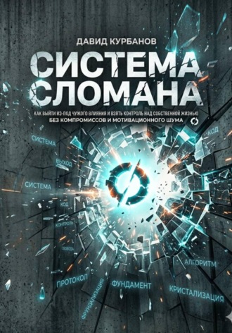СИСТЕМА СЛОМАНА. Давид Курбанов