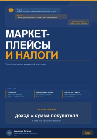 Наталья Миронова. МАРКЕТПЛЕЙСЫ И НАЛОГИ: что должен знать каждый продавец