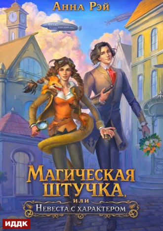 Магическая штучка, или Невеста с характером. Анна Рэй