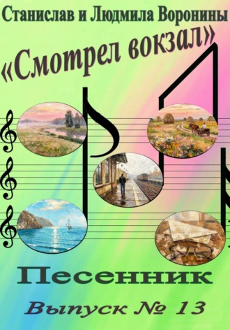 Станислав Воронин. Песенник 