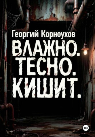 Влажно. Тесно. Кишит. Георгий Корноухов