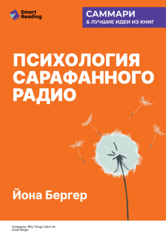 Психология сарафанного радио. Как сделать продукты и идеи популярными. Йона Бергер. Саммари. Smart Reading