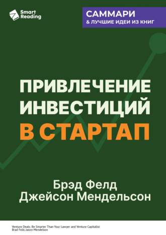 Smart Reading. Привлечение инвестиций в стартап. Как договориться с инвестором об условиях финансирования. Брэд Фелд, Джейсон Мендельсон. Саммари