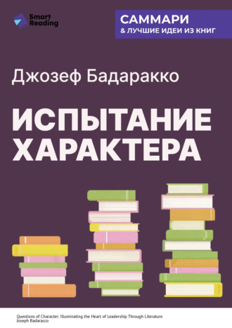 Smart Reading. Испытание характера: о природе лидерства сквозь призму литературы. Джозеф Бадаракко. Саммари